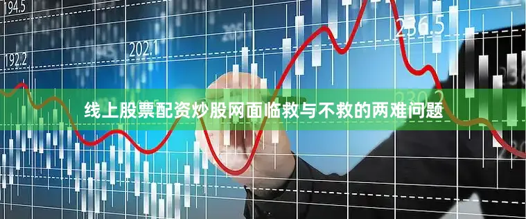 线上股票配资炒股网面临救与不救的两难问题