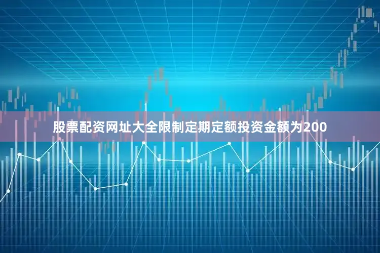 股票配资网址大全限制定期定额投资金额为200