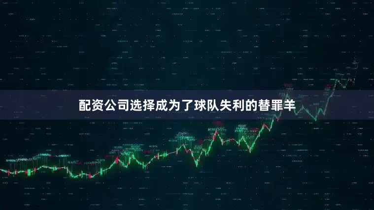 配资公司选择成为了球队失利的替罪羊