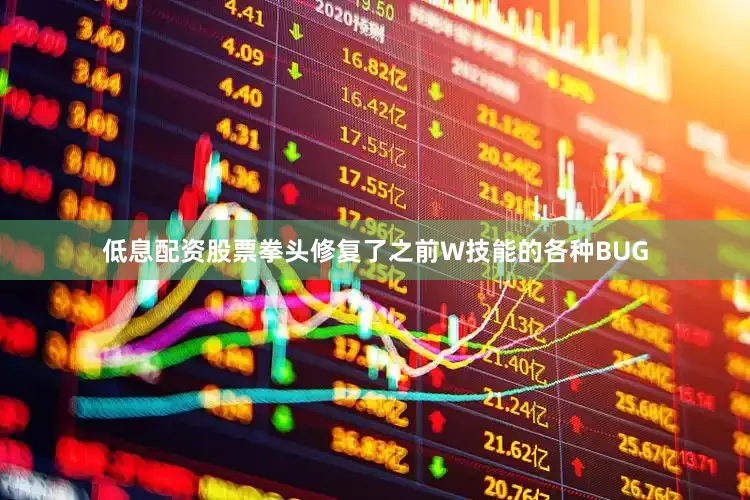 低息配资股票拳头修复了之前W技能的各种BUG