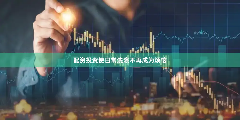 配资投资使日常洗涤不再成为烦恼