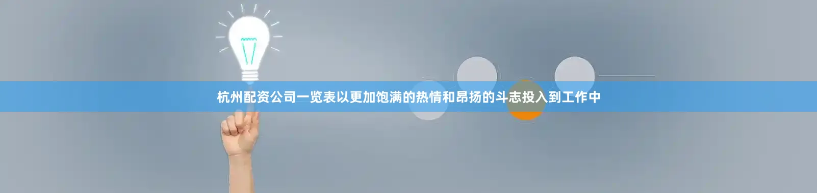 杭州配资公司一览表以更加饱满的热情和昂扬的斗志投入到工作中