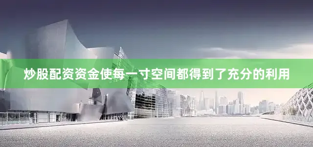 炒股配资资金使每一寸空间都得到了充分的利用
